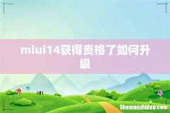 miui14获得资格了如何升级