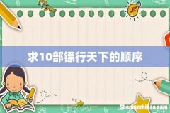 求10部镖行天下的顺序