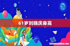 61岁刘晓庆身高