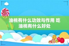 油桃有什么功效与作用 吃油桃有什么好处