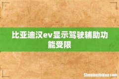 比亚迪汉ev显示驾驶辅助功能受限