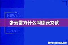 张云雷为什么叫德云女孩