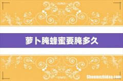 萝卜腌蜂蜜要腌多久