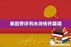 单田芳评书水浒传开篇词