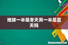地球一半是冬天另一半是夏天吗