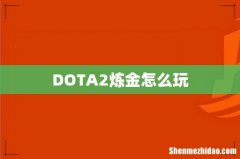 DOTA2炼金怎么玩