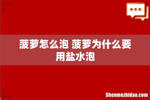 菠萝怎么泡 菠萝为什么要用盐水泡
