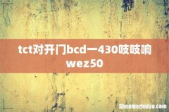 tct对开门bcd一430吱吱响wez50