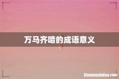 万马齐喑的成语意义