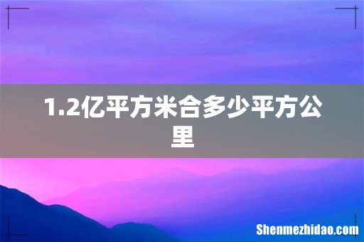 1.2亿平方米合多少平方公里