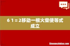 6+1＝2移动一根火柴使等式成立
