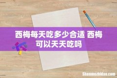 西梅每天吃多少合适 西梅可以天天吃吗