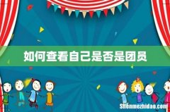 如何查看自己是否是团员
