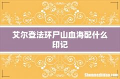 艾尔登法环尸山血海配什么印记
