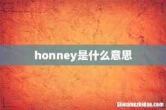 honney是什么意思