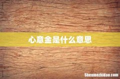 心意金是什么意思