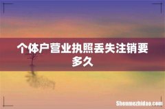 个体户营业执照丢失注销要多久