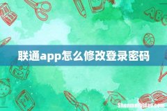 联通app怎么修改登录密码