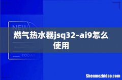 燃气热水器jsq32-ai9怎么使用
