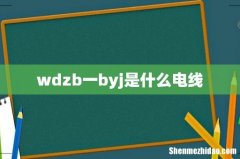 wdzb一byj是什么电线
