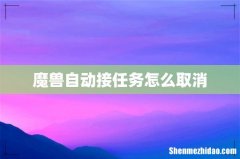 魔兽自动接任务怎么取消