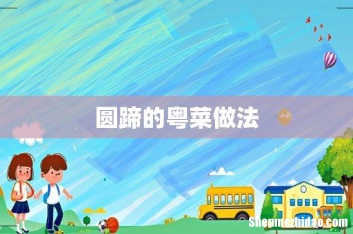 圆蹄的粤菜做法
