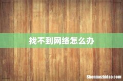 找不到网络怎么办