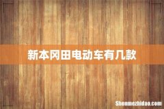 新本冈田电动车有几款