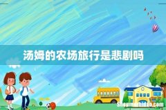 汤姆的农场旅行是悲剧吗
