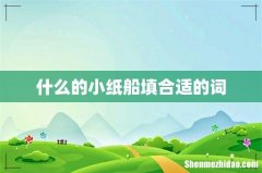什么的小纸船填合适的词