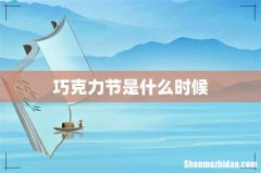 巧克力节是什么时候