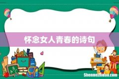怀念女人青春的诗句