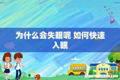 为什么会失眠呢 如何快速入眠