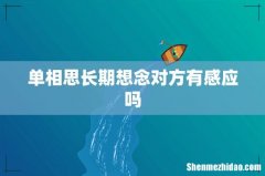 单相思长期想念对方有感应吗