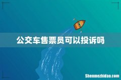 公交车售票员可以投诉吗
