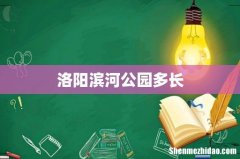 洛阳滨河公园多长