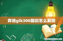 奔驰glk300脚刹怎么解除