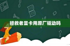 拯救者显卡用原厂驱动吗