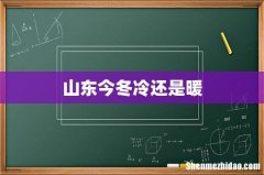 山东今冬冷还是暖