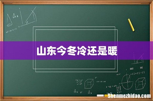 山东今冬冷还是暖