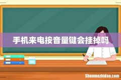 手机来电按音量键会挂掉吗