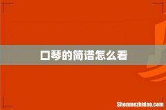 口琴的简谱怎么看