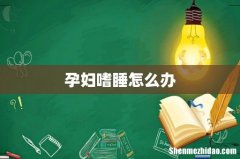 孕妇嗜睡怎么办