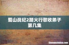 蜀山战纪2踏火行歌收弟子第几集