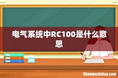 电气系统中RC100是什么意思