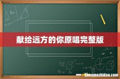 献给远方的你原唱完整版
