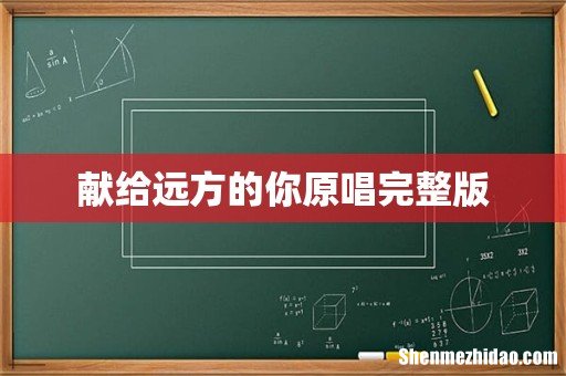 献给远方的你原唱完整版
