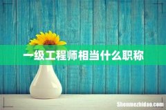 一级工程师相当什么职称