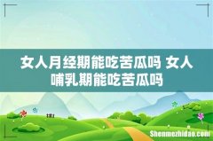 女人月经期能吃苦瓜吗 女人哺乳期能吃苦瓜吗