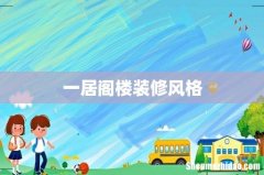 一居阁楼装修风格
